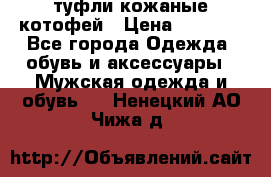 туфли кожаные котофей › Цена ­ 1 000 - Все города Одежда, обувь и аксессуары » Мужская одежда и обувь   . Ненецкий АО,Чижа д.